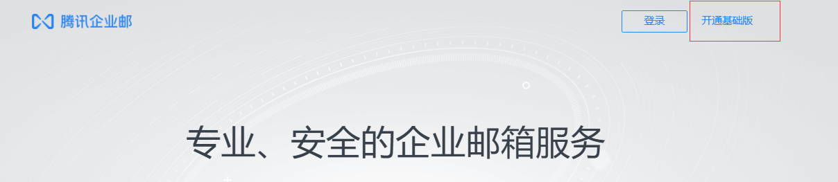 上海騰訊企業(yè)郵箱