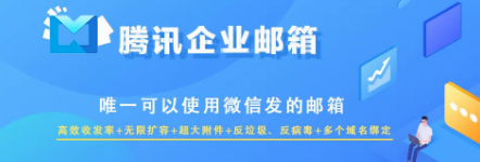 騰訊企業(yè)微信郵箱