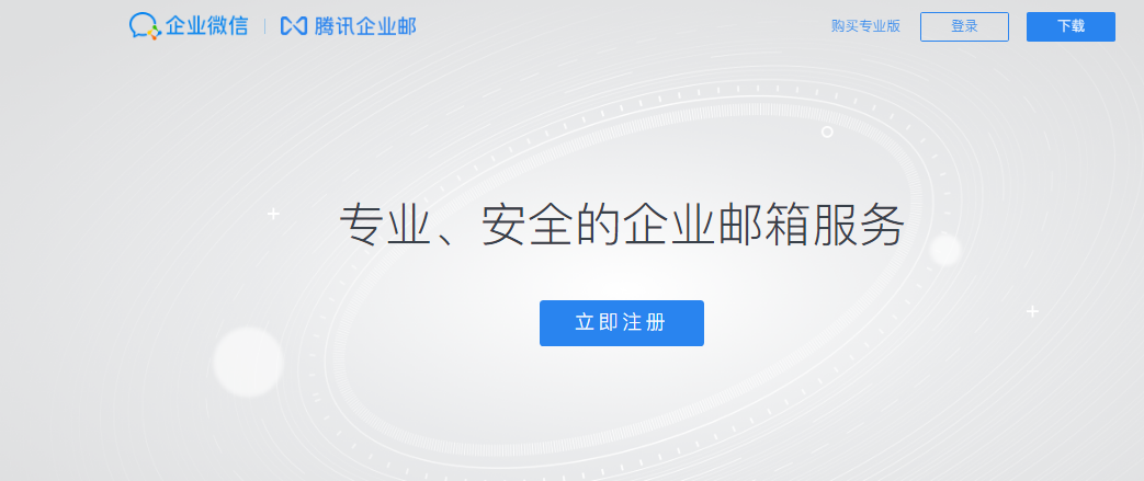 騰訊企業(yè)微信郵箱