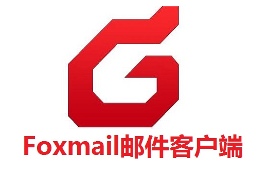 foxmail注冊