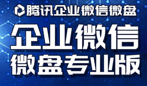 騰訊企業(yè)微信微盤