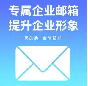 上海企業(yè)郵箱