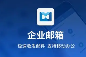 騰訊企業(yè)郵箱